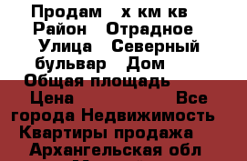 Продам 3-х км.кв. › Район ­ Отрадное › Улица ­ Северный бульвар › Дом ­ 6 › Общая площадь ­ 64 › Цена ­ 10 000 000 - Все города Недвижимость » Квартиры продажа   . Архангельская обл.,Мирный г.